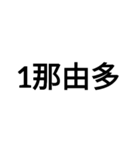 数字大好き 3（個別スタンプ：17）
