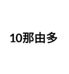 数字大好き 3（個別スタンプ：18）
