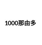 数字大好き 3（個別スタンプ：21）