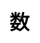 数字大好き 3（個別スタンプ：39）