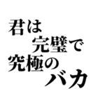 完璧で究極の煽り！！煽りレベル究極！！（個別スタンプ：1）