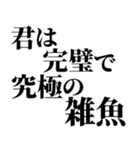 完璧で究極の煽り！！煽りレベル究極！！（個別スタンプ：4）