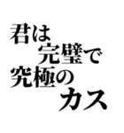 完璧で究極の煽り！！煽りレベル究極！！（個別スタンプ：5）