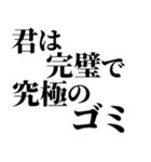 完璧で究極の煽り！！煽りレベル究極！！（個別スタンプ：6）