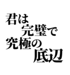 完璧で究極の煽り！！煽りレベル究極！！（個別スタンプ：8）