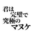 完璧で究極の煽り！！煽りレベル究極！！（個別スタンプ：10）