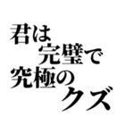 完璧で究極の煽り！！煽りレベル究極！！（個別スタンプ：11）