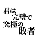 完璧で究極の煽り！！煽りレベル究極！！（個別スタンプ：13）