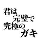 完璧で究極の煽り！！煽りレベル究極！！（個別スタンプ：14）