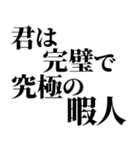 完璧で究極の煽り！！煽りレベル究極！！（個別スタンプ：15）