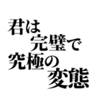 完璧で究極の煽り！！煽りレベル究極！！（個別スタンプ：18）