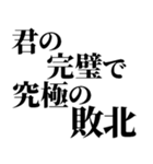 完璧で究極の煽り！！煽りレベル究極！！（個別スタンプ：32）