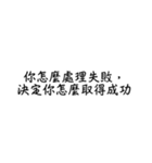 言葉の力、励ましの言葉1（個別スタンプ：1）