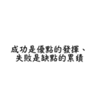 言葉の力、励ましの言葉1（個別スタンプ：10）