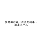 言葉の力、励ましの言葉1（個別スタンプ：14）