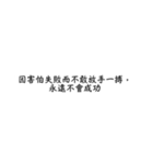 言葉の力、励ましの言葉1（個別スタンプ：23）