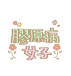 膠原病女子スタンプ（個別スタンプ：1）