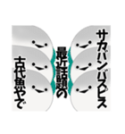 関西風味だよ！サカバンバスピス！（個別スタンプ：28）