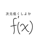 使いづらいスタンプ≈数学≈（個別スタンプ：32）