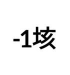 もっと！ 数字大好き（個別スタンプ：20）