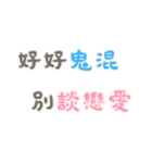 渣女の名言集 - 恋人の絆 (漢字 Ver)（個別スタンプ：15）