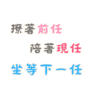 渣女の名言集 - 恋人の絆 (漢字 Ver)（個別スタンプ：23）