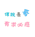 渣男の名言集 - 恋人の絆 (漢字 Ver)（個別スタンプ：1）