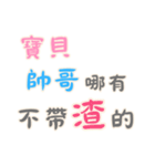 渣男の名言集 - 恋人の絆 (漢字 Ver)（個別スタンプ：2）