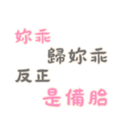 渣男の名言集 - 恋人の絆 (漢字 Ver)（個別スタンプ：8）