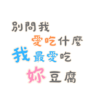 渣男の名言集 - 恋人の絆 (漢字 Ver)（個別スタンプ：10）