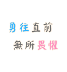 ポジティブな言葉！ (漢字 Ver)（個別スタンプ：5）