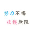 ポジティブな言葉！ (漢字 Ver)（個別スタンプ：6）