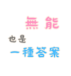 ネガティブな名言集！ (漢字 Ver)（個別スタンプ：20）