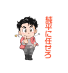 純平くんスタンプ（個別スタンプ：1）