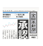 日本の新聞 (B)（個別スタンプ：1）