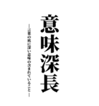 気持ち伝える四字熟語2（個別スタンプ：3）