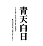 気持ち伝える四字熟語2（個別スタンプ：8）