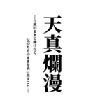 気持ち伝える四字熟語2（個別スタンプ：14）