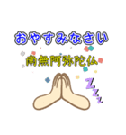 南無阿弥陀仏5 (なむ あみだぶつ)（個別スタンプ：8）
