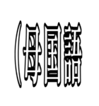 俺らの身内ノリ集(？)（個別スタンプ：14）