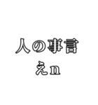 俺らの身内ノリ集(？)（個別スタンプ：34）