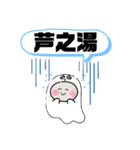 神奈川県箱根町町域おばけ仙石原箱根湯本駅（個別スタンプ：3）