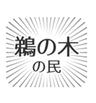 鵜の木生活（個別スタンプ：4）