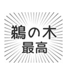 鵜の木生活（個別スタンプ：8）