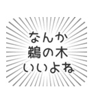 鵜の木生活（個別スタンプ：9）