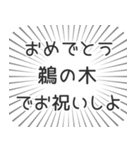 鵜の木生活（個別スタンプ：10）