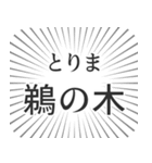 鵜の木生活（個別スタンプ：11）