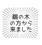 鵜の木生活（個別スタンプ：13）