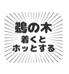 鵜の木生活（個別スタンプ：14）