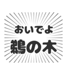 鵜の木生活（個別スタンプ：15）